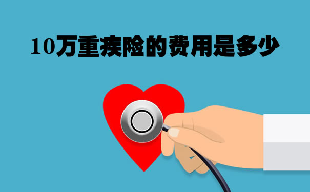 10万重疾险费用，2022年10万重疾险费用_1