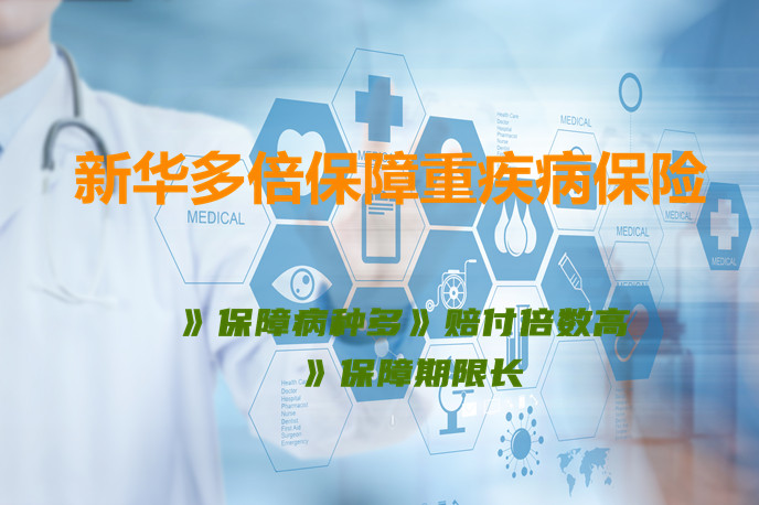 最高可赔300%？新华多倍保障重大疾病保险怎么样？值得买吗？