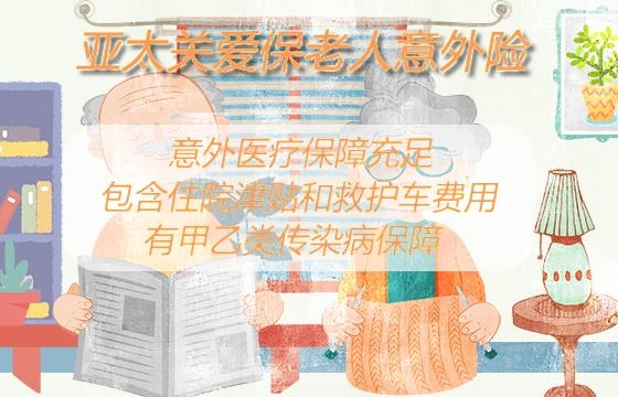 亚太关爱保老人意外险怎么样？有什么亮点？值得买吗？_1